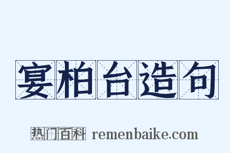 宴柏台造句是什么意思的图片